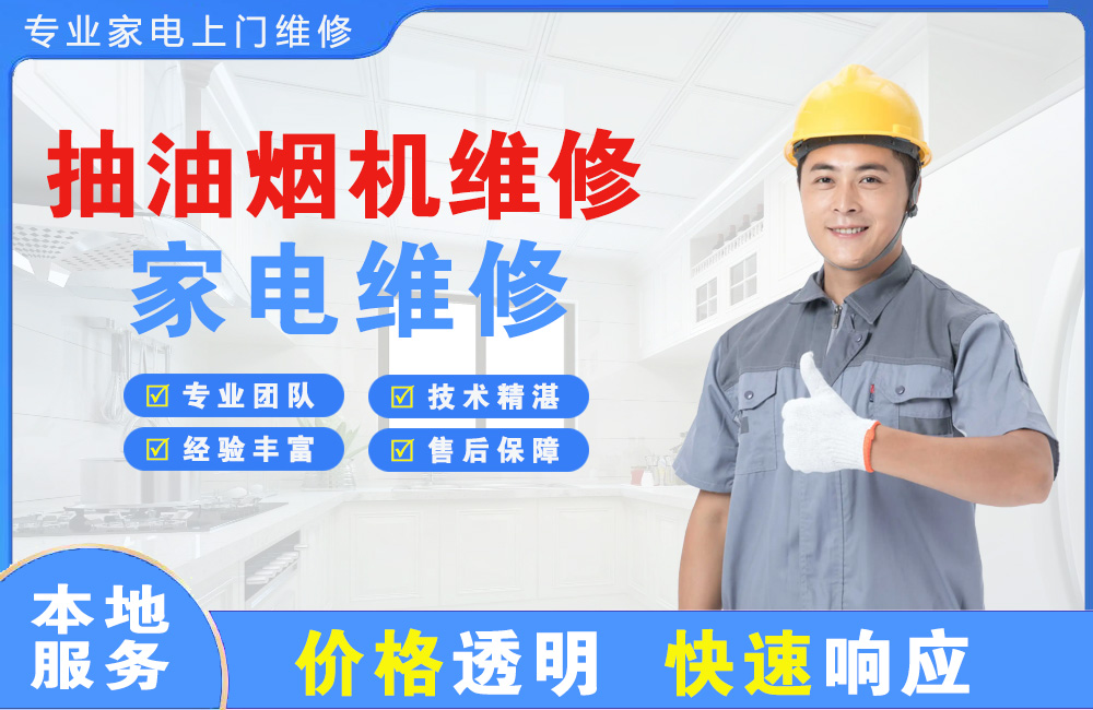 兰州抽油烟机维修