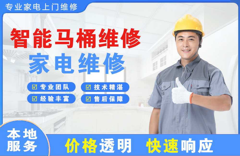 兰州智能马桶维修